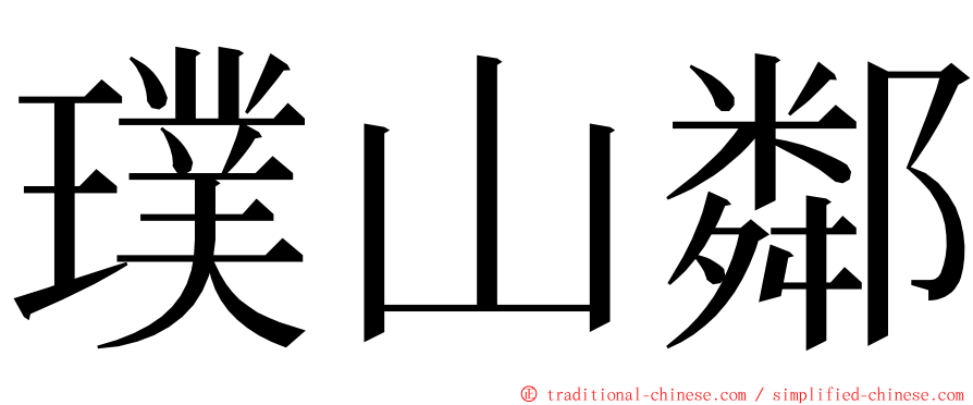 璞山鄰 ming font