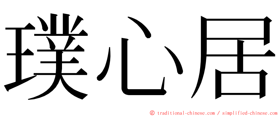 璞心居 ming font