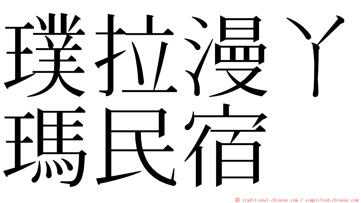 璞拉漫ㄚ瑪民宿 ming font