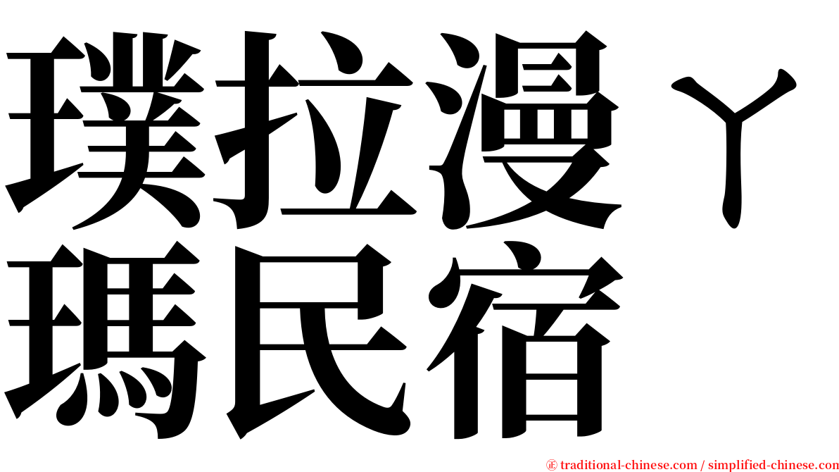 璞拉漫ㄚ瑪民宿 serif font