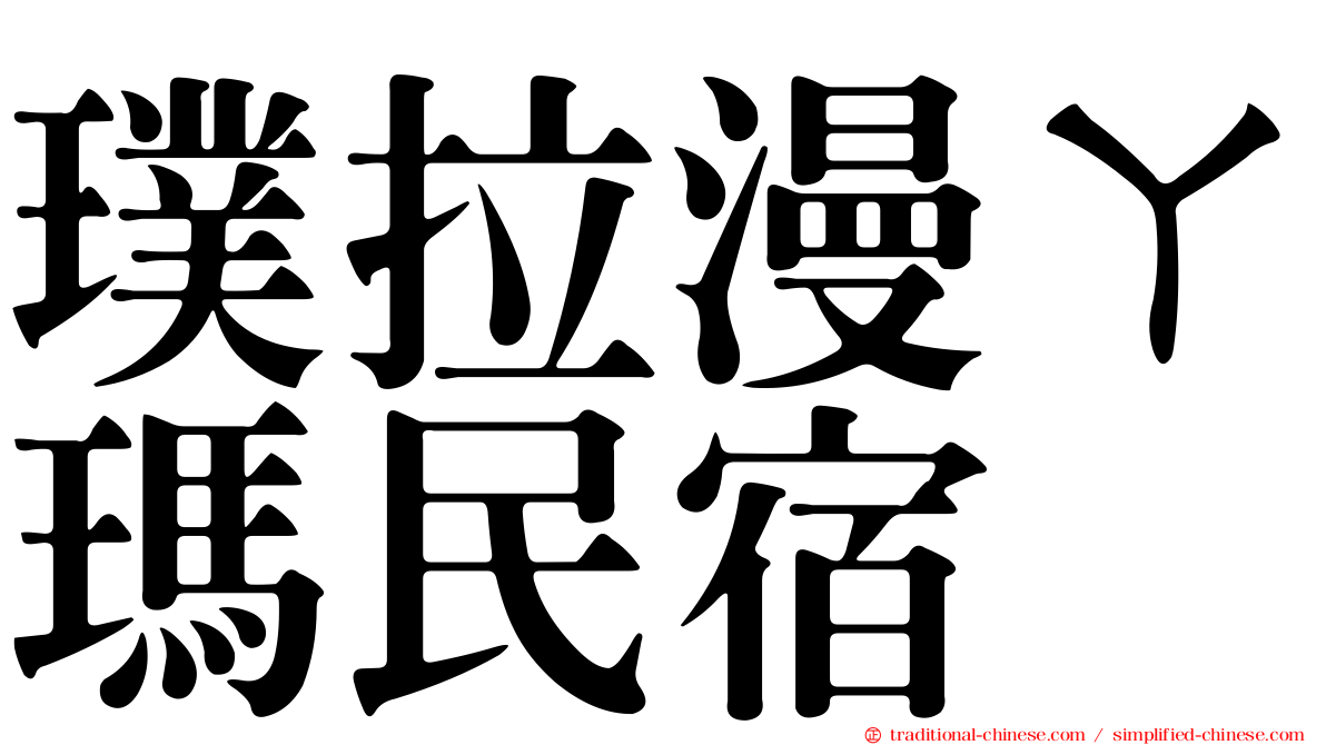 璞拉漫ㄚ瑪民宿