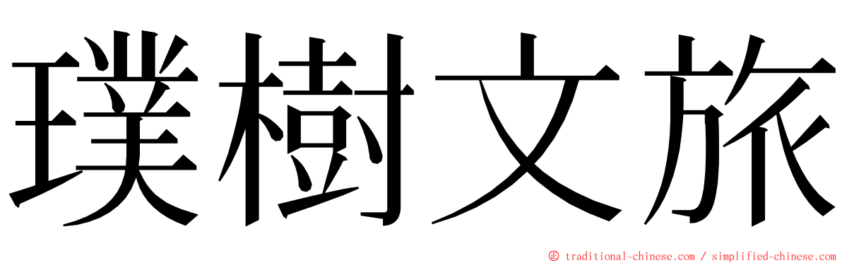 璞樹文旅 ming font