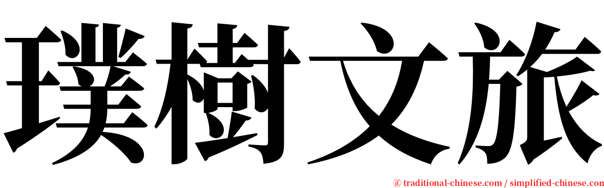 璞樹文旅 serif font