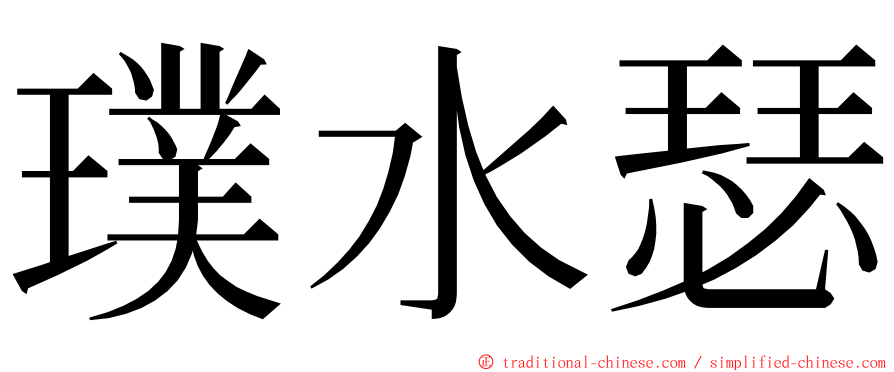 璞水瑟 ming font