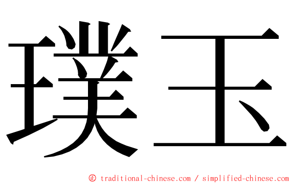 璞玉 ming font