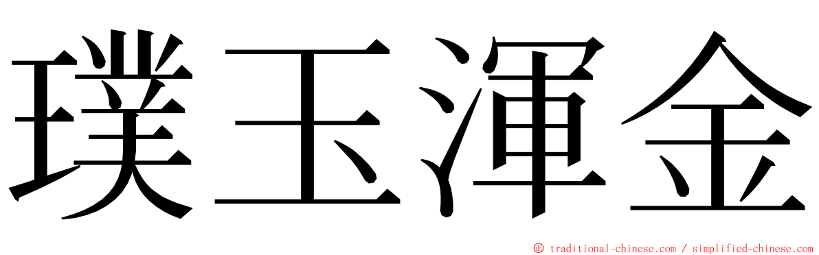 璞玉渾金 ming font