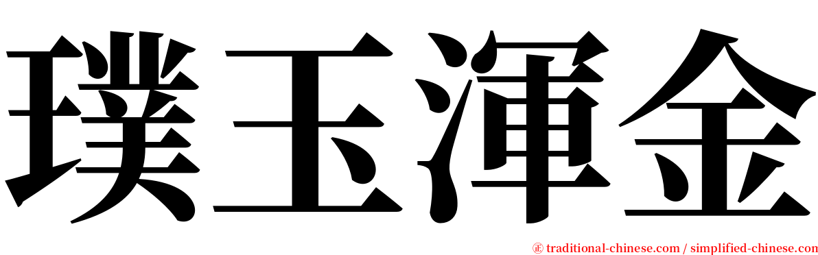 璞玉渾金 serif font