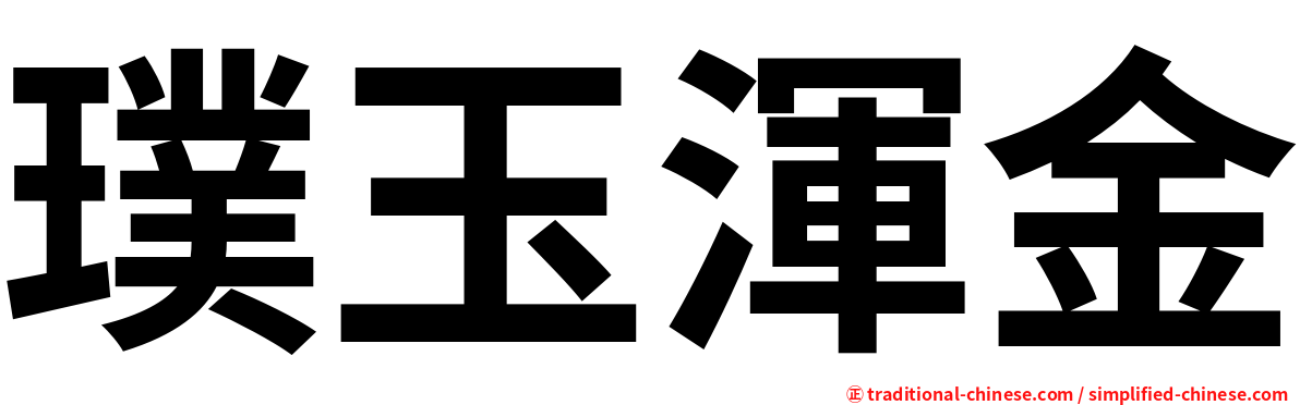 璞玉渾金