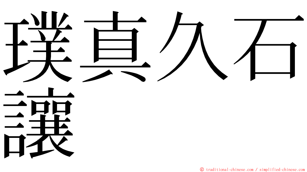 璞真久石讓 ming font