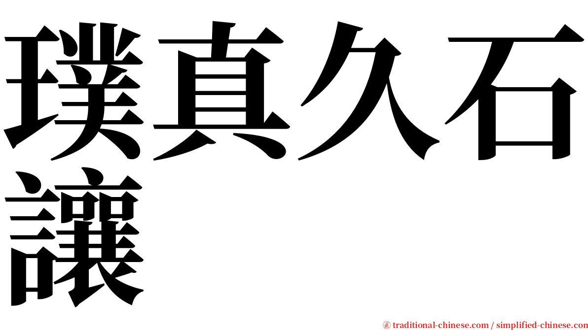 璞真久石讓 serif font