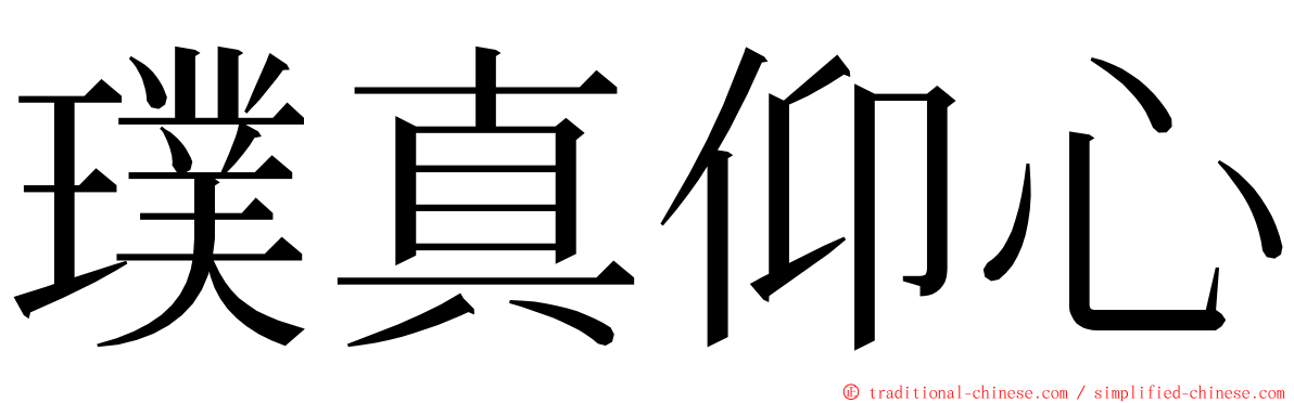 璞真仰心 ming font