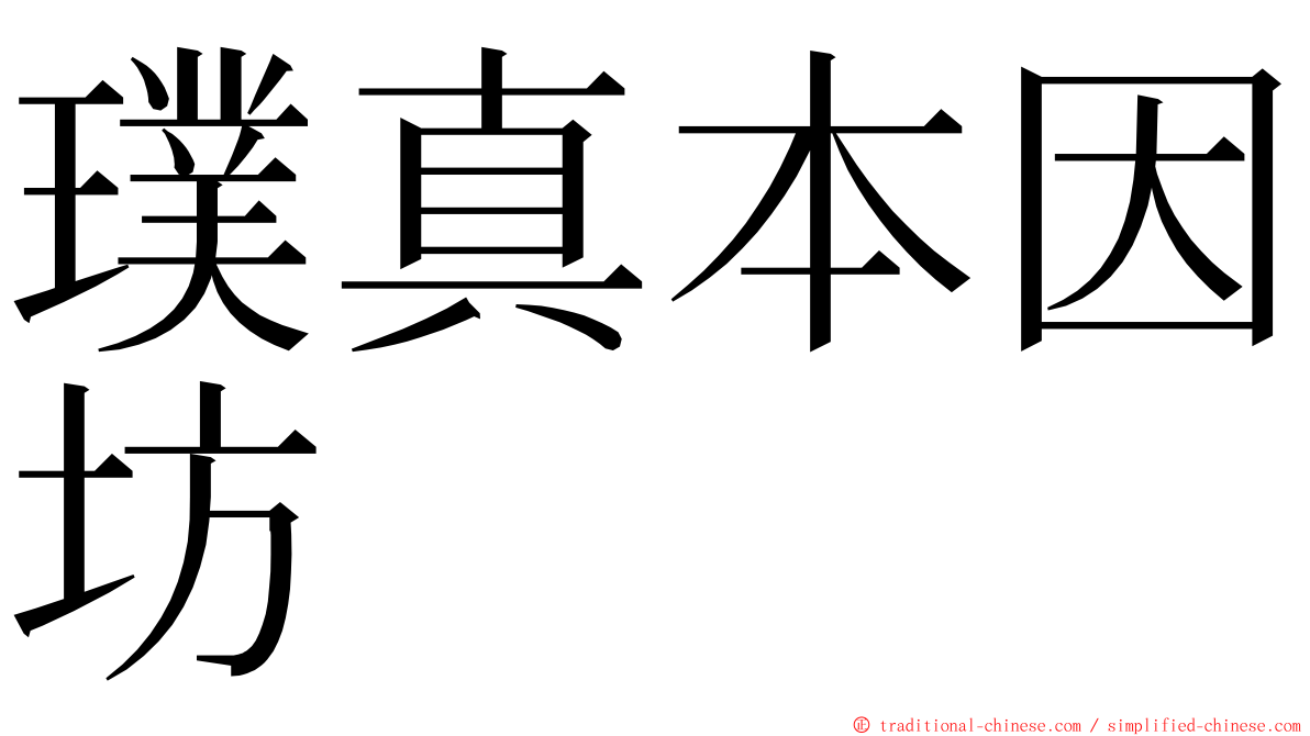 璞真本因坊 ming font