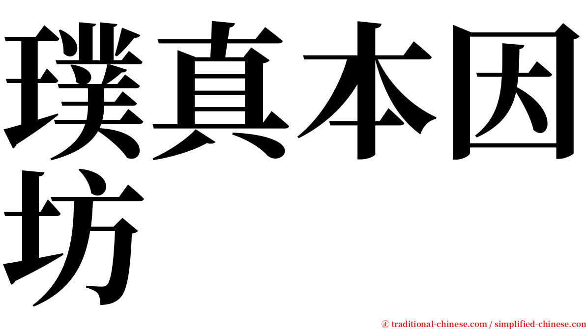 璞真本因坊 serif font