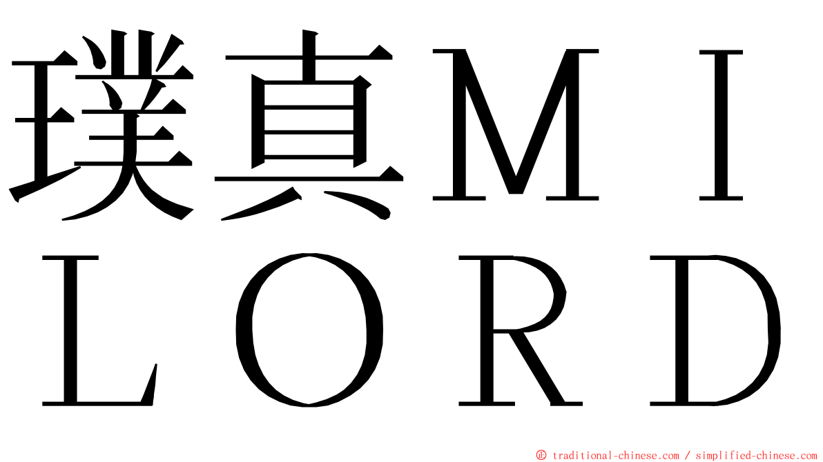 璞真ＭＩＬＯＲＤ ming font