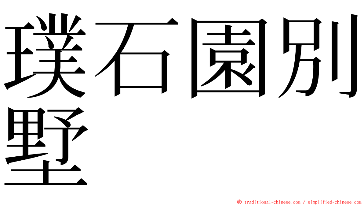 璞石園別墅 ming font