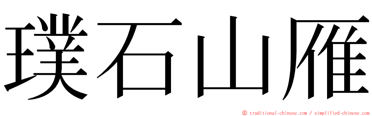 璞石山雁 ming font