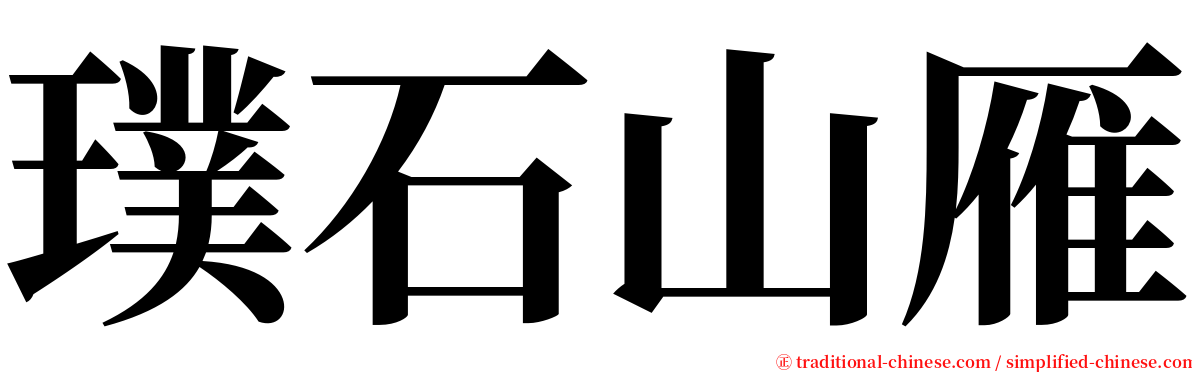 璞石山雁 serif font