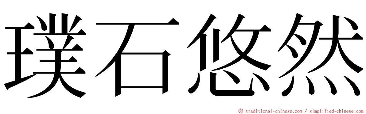 璞石悠然 ming font