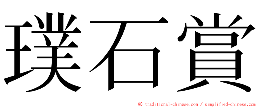 璞石賞 ming font