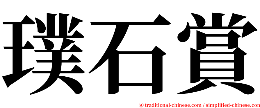 璞石賞 serif font