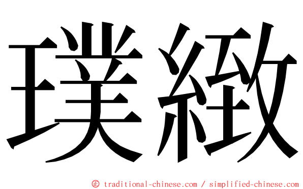 璞緻 ming font