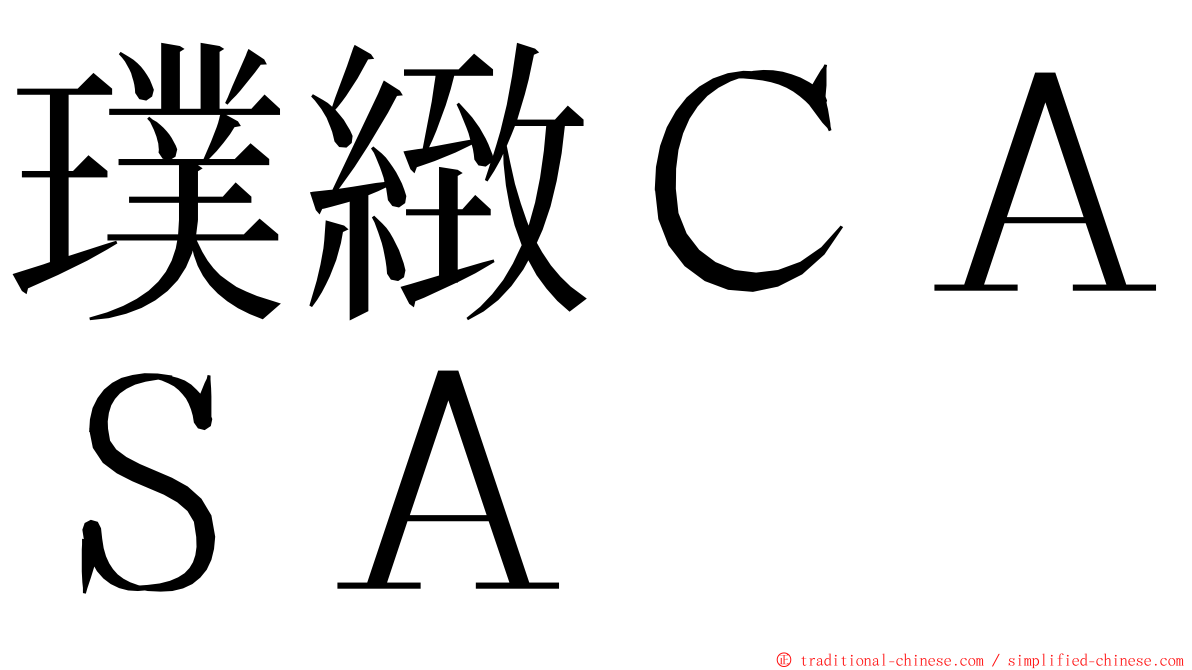 璞緻ＣＡＳＡ ming font