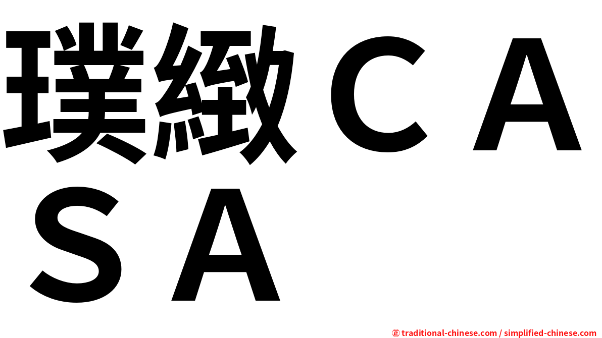 璞緻ＣＡＳＡ