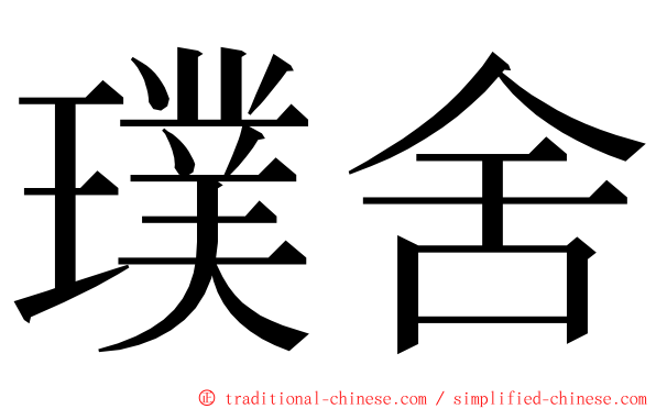 璞舍 ming font