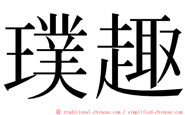 璞趣 ming font