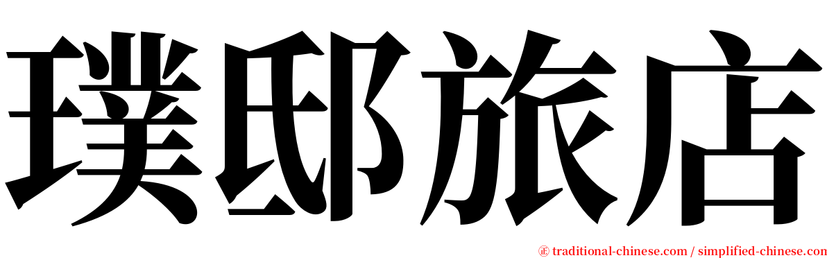 璞邸旅店 serif font