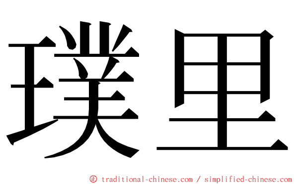 璞里 ming font