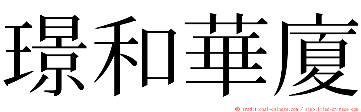 璟和華廈 ming font