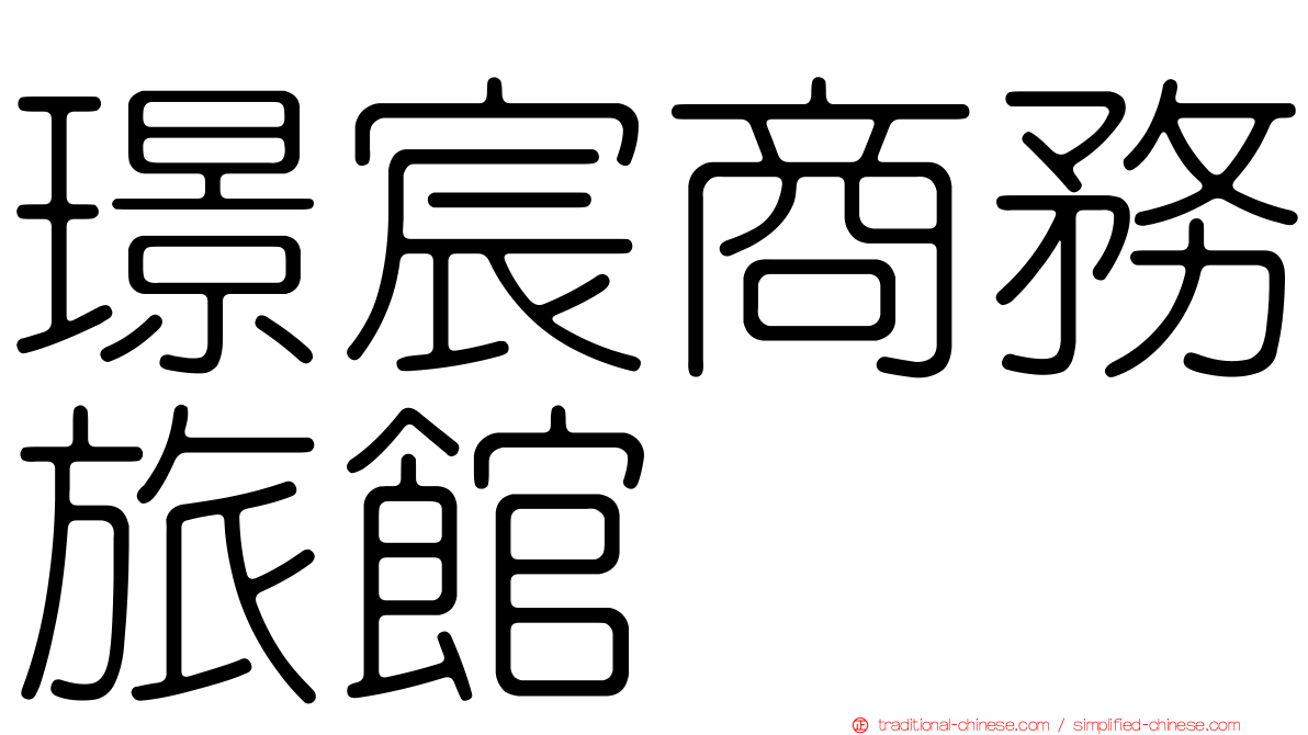 璟宸商務旅館
