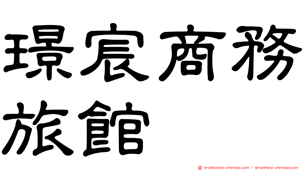 璟宸商務旅館