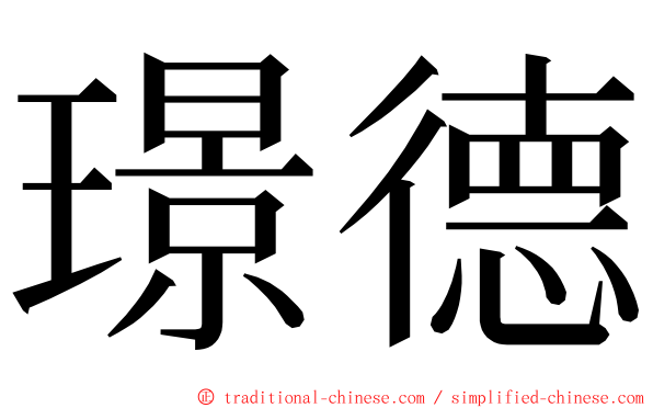 璟德 ming font