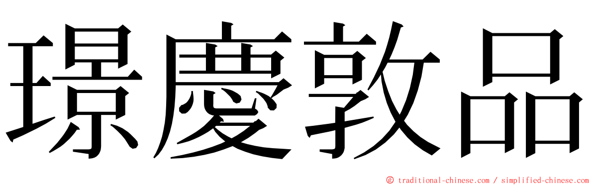 璟慶敦品 ming font