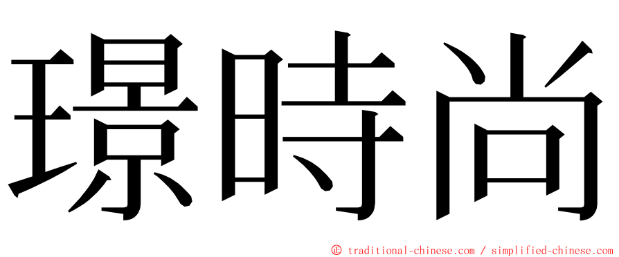 璟時尚 ming font