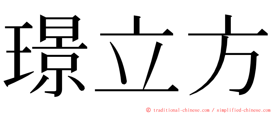 璟立方 ming font