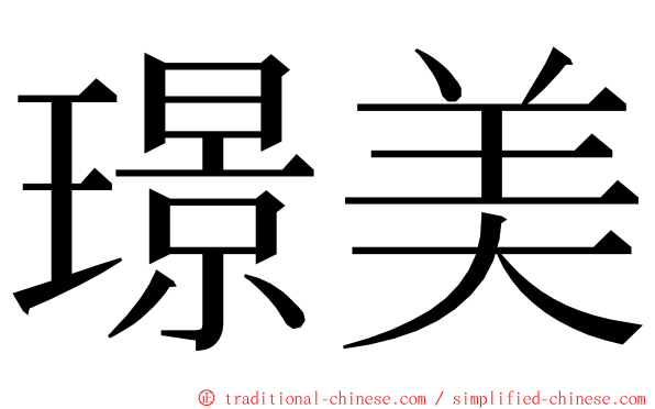 璟美 ming font