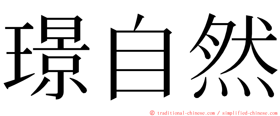 璟自然 ming font