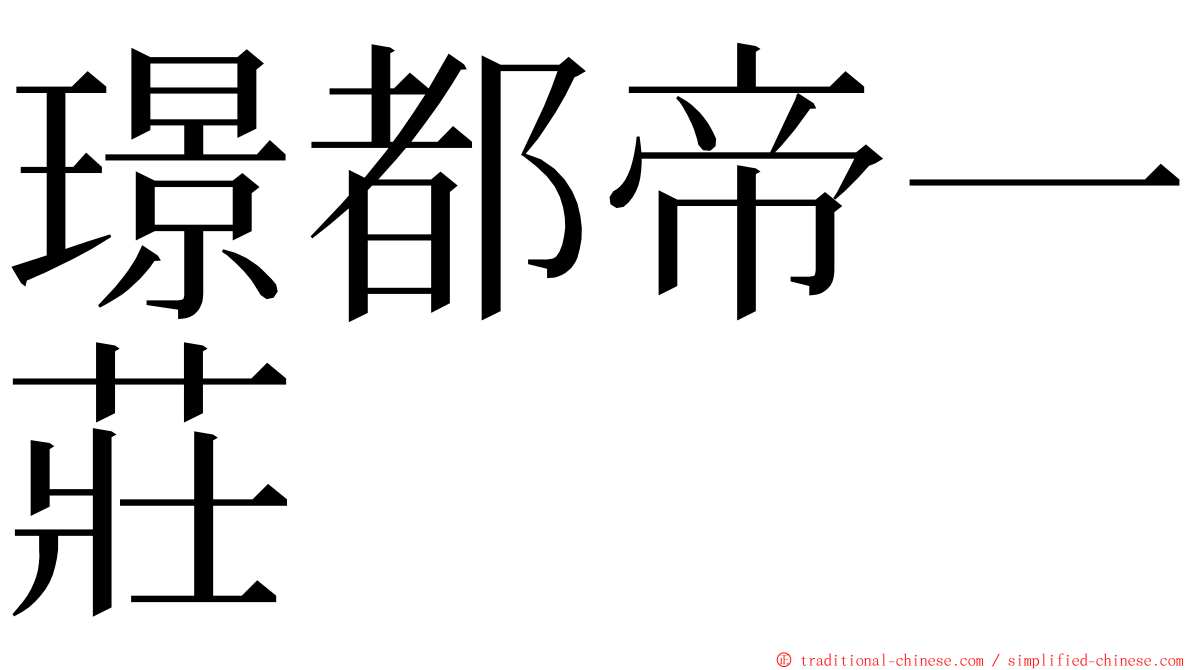 璟都帝一莊 ming font