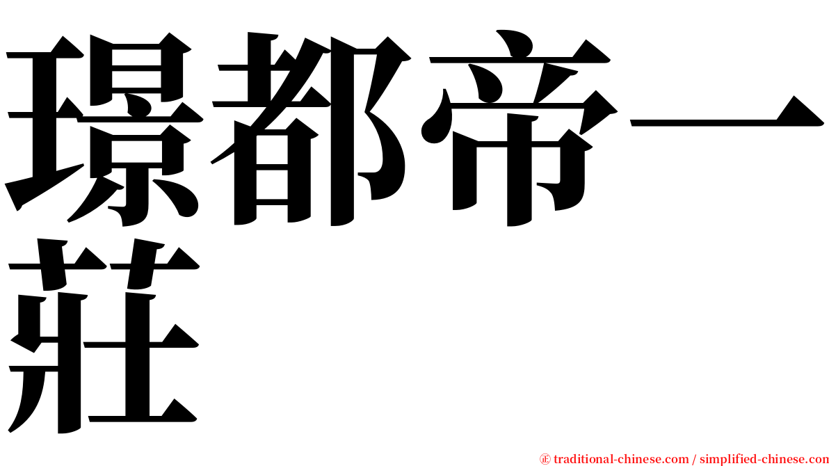 璟都帝一莊 serif font