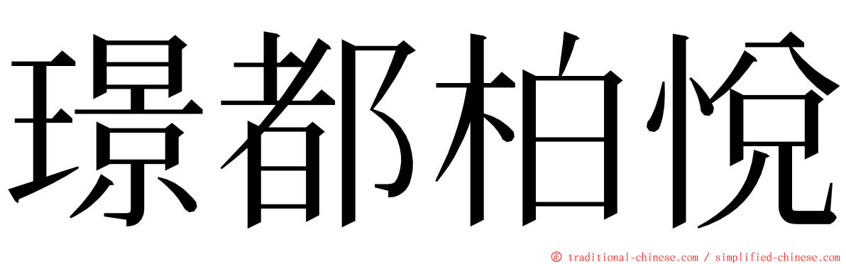 璟都柏悅 ming font