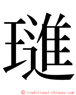 璡 ming font