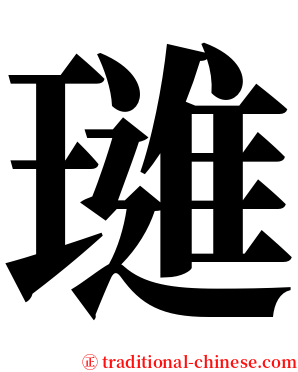 璡 serif font