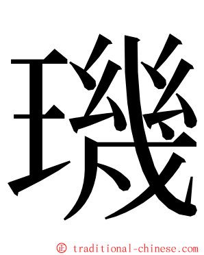 璣 ming font