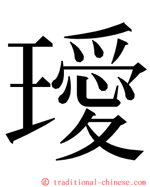 璦 ming font