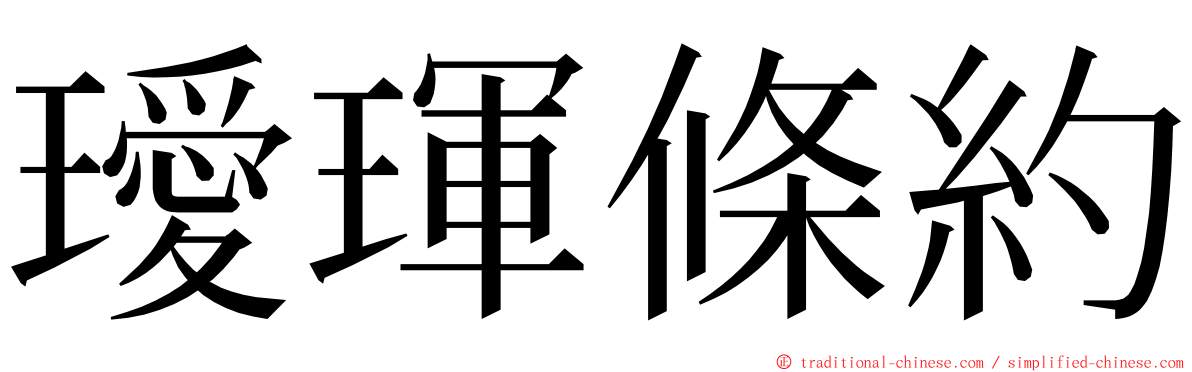 璦琿條約 ming font