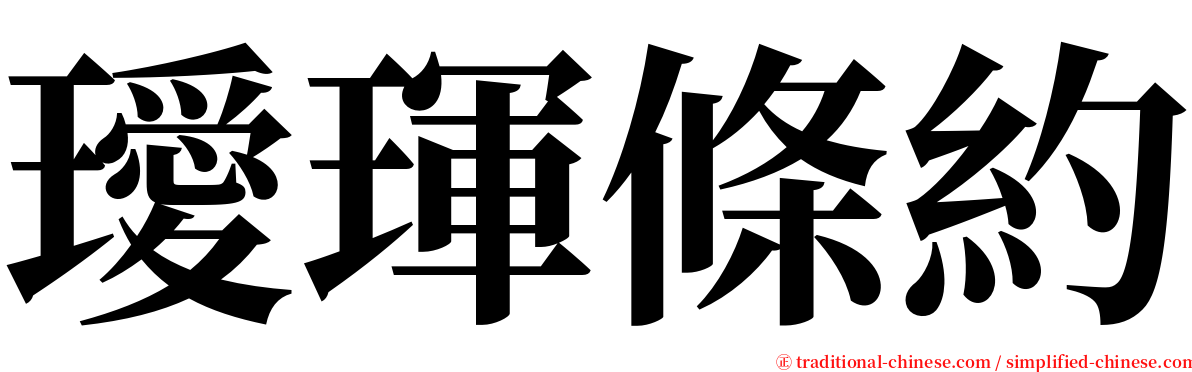 璦琿條約 serif font