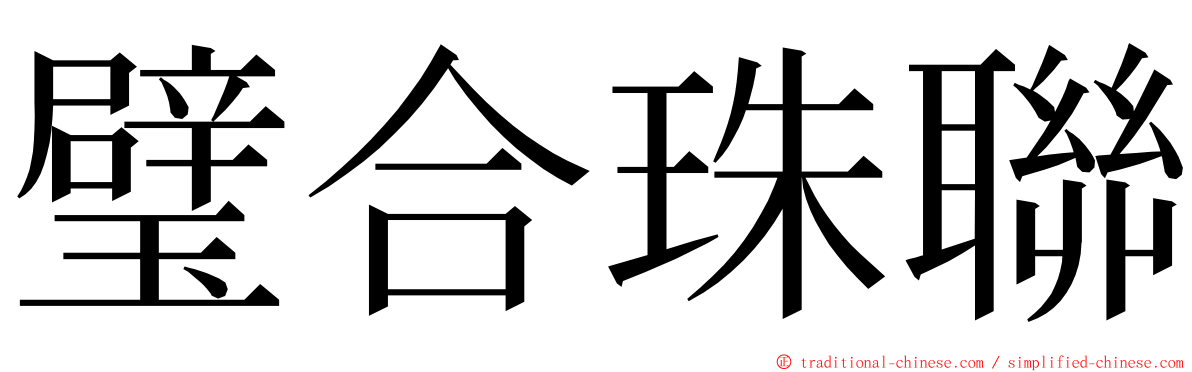 璧合珠聯 ming font